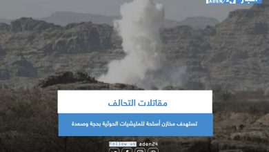 صورة مقاتلات التحالف تستهدف مخازن أسلحة للمليشيات الحوثية بحجة وصعدة