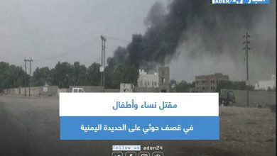 صورة مقتل نساء وأطفال في قصف حوثي على الحديدة اليمنية