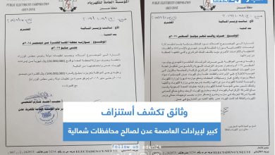 صورة وثائق تكشف أستنزاف كبير لإيرادات العاصمة عدن لصالح محافظات شمالية