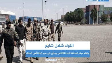 صورة اللواء شلال شايع  يتفقد ميناء المنطقة الحرة كالتكس ويطلع على سير خطة تأمين الميناء