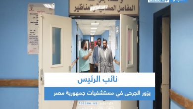 صورة نائب الرئيس يزور الجرحى في مستشفيات جمهورية مصر