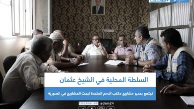 صورة السلطة المحلية في الشيخ عثمان تجتمع بمدير مشاريع مكتب الامم المتحدة لبحث المشاريع في المديرية