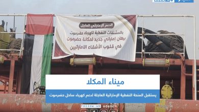 صورة ميناء المكلا يستقبل المنحة النفطية الإماراتية العاجلة لدعم كهرباء ساحل حضرموت
