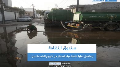صورة صندوق النظافة يستكمل عملية شفط مياه الأمطار من شوارع العاصمة عدن