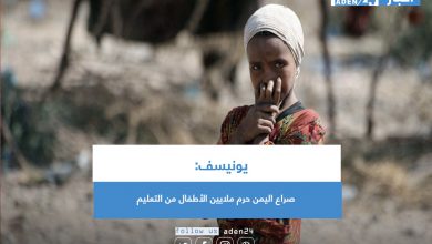 صورة يونيسف: صراع اليمن حرم ملايين الأطفال من التعليم