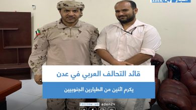 صورة قائد التحالف العربي في عدن يكرم اثنين من الطيارين الجنوبيين