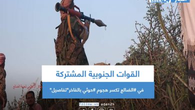 صورة القوات الجنوبية المشتركة في #الضالع تكسر هجوم #حوثي بالفاخر”تفاصيل”