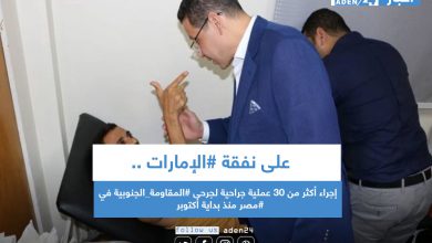 صورة على نفقة #الإمارات .. إجراء أكثر من 30 عملية جراحية لجرحى #المقاومة_الجنوبية في #مصر منذ بداية أكتوبر