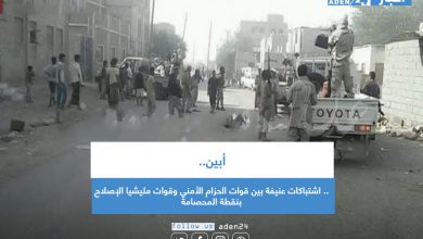 صورة أبين.. اشتباكات عنيفة بين قوات الحزام الأمني وقوات مليشيا الإصلاح بنقطة المحصامة