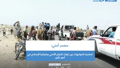 صورة مصدر أمني: استمرار المواجهات بين قوات الحزام الأمني ومليشيا الإصلاح في أحور بأبين