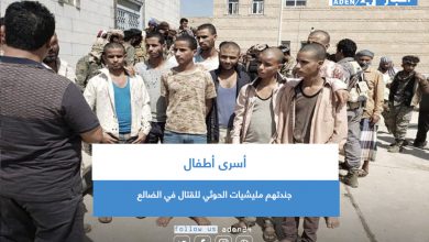 صورة أسرى أطفال جندتهم مليشيات الحوثي للقتال في الضالع