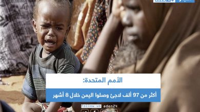 صورة الأمم المتحدة: أكثر من 97 ألف لاجئ وصلوا اليمن خلال 8 أشهر