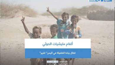 صورة ألغام مليشيات الحوثي تغتال براءة الطفولة في اليمن” تقرير”
