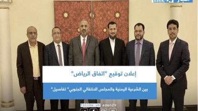 صورة إعلان توقيع “اتفاق الرياض” بين الشرعية اليمنية والمجلس الانتقالي الجنوبي” تفاصيل”  
