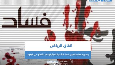 صورة تقرير  |اتفاق الرياض .. وضرورة محاسبة قوى فساد الشرعية العبثية وحظر نشاطها في الجنوب 