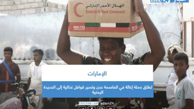 صورة الإمارات تطلق حملة إغاثة في العاصمة عدن وتسير قوافل غذائية إلى الحديدة اليمنية