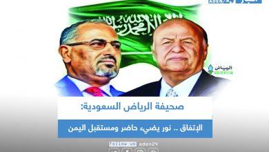 صورة صحيفة الرياض السعودية: الإتفاق .. نور يضيء حاضر ومستقبل اليمن