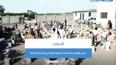 صورة الإمارات تسير قوافل مساعدات لمديرية التحيتا في الحديدة اليمنية