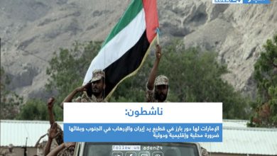 صورة ناشطون: الإمارات لها دور بارز في قطيع يد إيران والإرهاب في الجنوب وبقائها ضرورة محلية وإقليمية ودولية