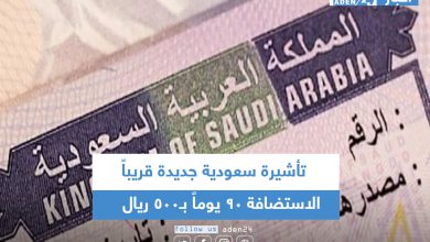 صورة تأشيرة سعودية جديدة قريباً.. الاستضافة 90 يوماً بـ500 ريال