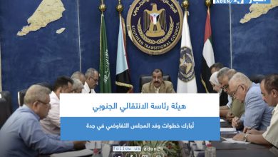 صورة هيئة رئاسة  الانتقالي الجنوبي تُبارك خطوات وفد المجلس التفاوضي في جدة