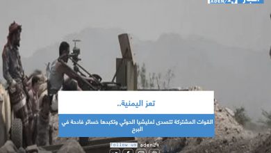 صورة تعز اليمنية.. القوات المشتركة تتصدى لمليشيا الحوثي وتكبدها خسائر فادحة في البرح