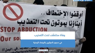صورة وفاة مختطَف تحت التعذيب في سجون الحوثيين بالبيضاء اليمنية