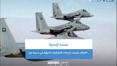 صورة صعدة اليمنية.. التحالف يقصف تجمعات للمليشيات الحوثية في مديرية مجز