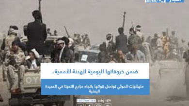 صورة ضمن خروقاتها اليومية للهدنة الأممية.. مليشيات الحوثي تواصل قواتها باتجاه مزارع التحيتا في الحديدة اليمنية