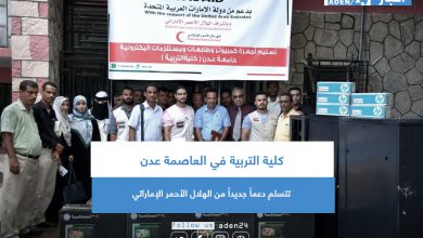 صورة   كلية التربية في العاصمة عدن تتسلم دعماً جديداً من الهلال الأحمر الإماراتي