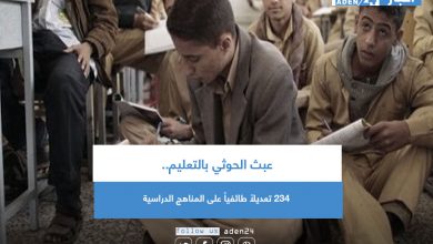 صورة عبث الحوثي بالتعليم.. 234 تعديلاً طائفياً على المناهج الدراسية