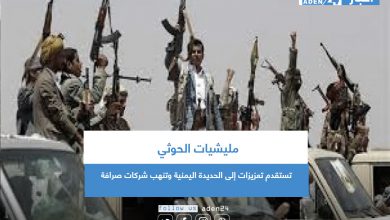 صورة مليشيات الحوثي تستقدم تعزيزات إلى الحديدة اليمنية وتنهب شركات صرافة
