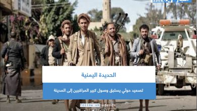 صورة الحديدة اليمنية: تصعيد حوثي يستبق وصول كبير المراقبين إلى المدينة