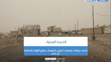 صورة الحديدة اليمنية.. تصاعد خروقات مليشيات الحوثي باستهداف مواقع القوات المشتركة في حيس