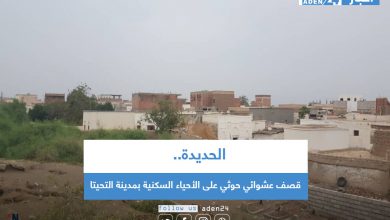 صورة قصف عشوائي حوثي على الأحياء السكنية بمدينة التحيتا