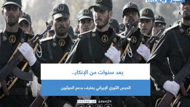 صورة بعد سنوات من الإنكار.. الحرس الثوري الإيراني يعترف بدعم الحوثيين