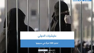 صورة مليشيات الحوثي تحتجز 320 امرأة في سجونها