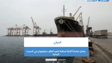 صورة الحوثي يفشل اجتماعاً ثلاثياً لمراقبة تنفيذ اتفاق ستوكهولم في الحديدة اليمنية