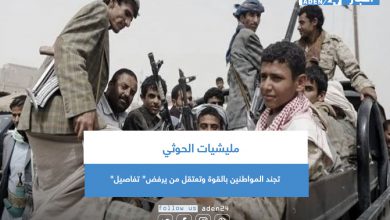 صورة مليشيات الحوثي تجند المواطنين بالقوة وتعتقل من يرفض” تفاصيل”