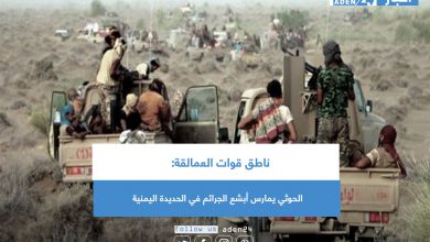 صورة ناطق قوات العمالقة: الحوثي يمارس أبشع الجرائم في الحديدة اليمنية