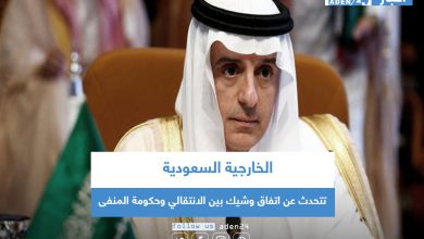 صورة الخارجية السعودية تتحدث عن اتفاق وشيك بين الانتقالي وحكومة المنفى