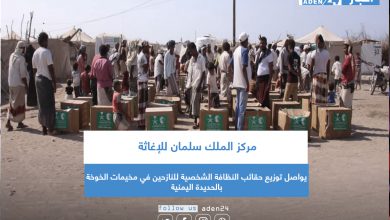 صورة مركز الملك سلمان للإغاثة يواصل توزيع حقائب النظافة الشخصية للنازحين في مخيمات الخوخة بالحديدة اليمنية