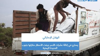 صورة الهلال الإماراتي يسارع في إغاثة عشرات الأسر جرفت الأمطار منازلها جنوب الحديدة اليمنية