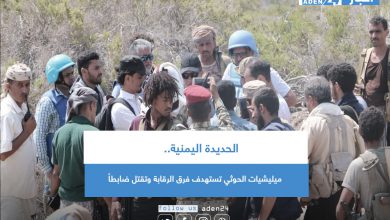 صورة الحديدة اليمنية.. ميليشيات الحوثي تستهدف فرق الرقابة وتقتل ضابطاً