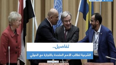 صورة الشرعية تطالب الأمم المتحدة بـالتجارة مع الحوثي .. تفاصيل