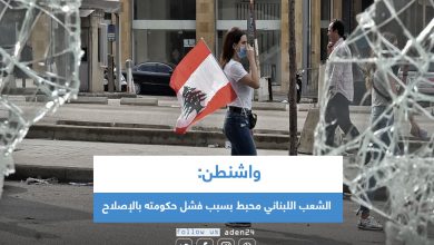 صورة واشنطن: الشعب اللبناني محبط بسبب فشل حكومته بالإصلاح
