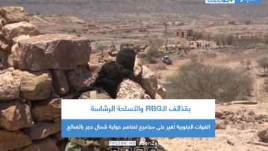 صورة بقذائف الـRBG والأسلحة الرشاسة .. القوات الجنوبية تُغير على مجاميع لعناصر حوثية شمال حجر بالضالع