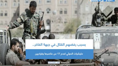 صورة بسبب رفضهم القتال في جبهة الفاخر.. مليشيات الحوثي تعدم 17 من عناصرها وقياديين
