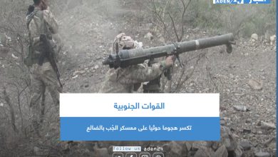 صورة القوات الجنوبية تكسر هجوما حوثيا على معسكر الجُب في الضالع