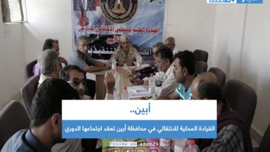 صورة القيادة المحلية للانتقالي في محافظة أبين تعقد اجتماعها الدوري